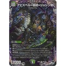 デュエルマスターズ アビスベル=覇統=ジャシン帝 アビスベル＝覇統＝ジャシン帝 / 【DM23-EX3】アビス